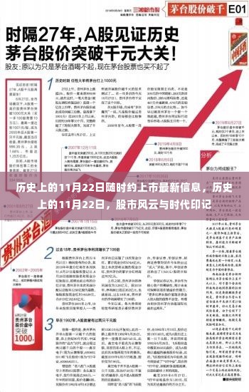 历史上的11月22日，股市风云、时代印记与最新上市信息回顾