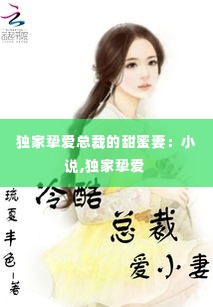 独家挚爱总裁的甜蜜妻：小说,独家挚爱 