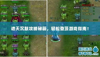 遮天沉默攻略秘籍，轻松登顶游戏指南！