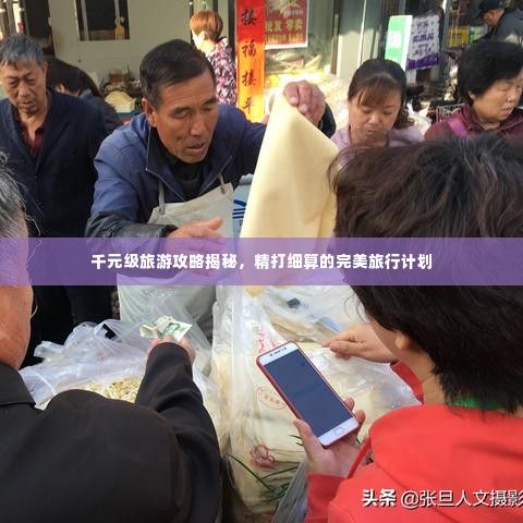 千元级旅游攻略揭秘，精打细算的完美旅行计划