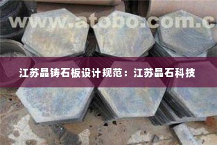 江苏晶铸石板设计规范：江苏晶石科技 