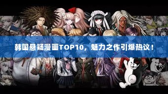 韩国悬疑漫画TOP10，魅力之作引爆热议！