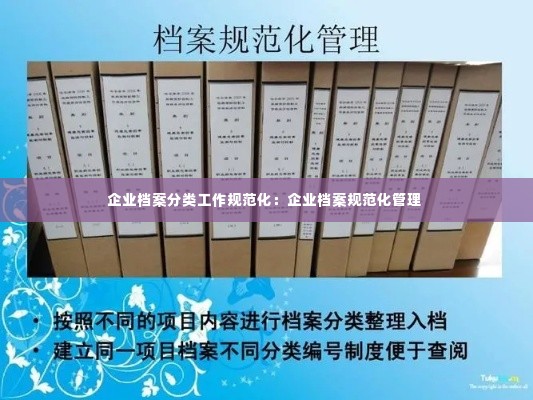 企业档案分类工作规范化：企业档案规范化管理 