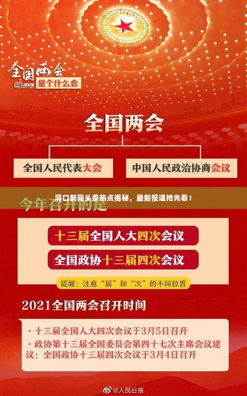 洞口新闻头条热点揭秘，最新报道抢先看！
