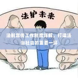 法制宣传工作制度详解，打造法治社会的重要一环