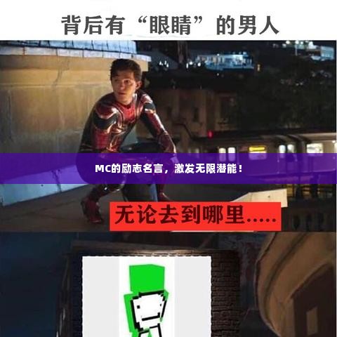 MC的励志名言，激发无限潜能！
