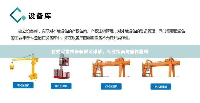 轮式起重机安装规范详解，专业指南与操作要领