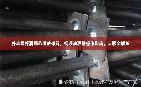 外墙螺杆洞规范做法详解，视频教程带操作指南，步骤全解析