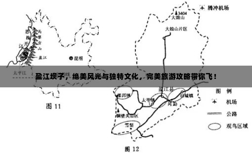 盈江坝子，绝美风光与独特文化，完美旅游攻略带你飞！