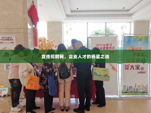 宣传招聘网，企业人才的桥梁之选