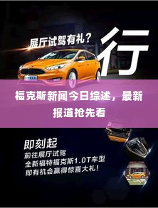 福克斯新闻今日综述，最新报道抢先看