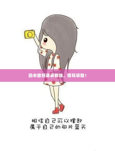 励志撒娇语录精选，简短吸睛！