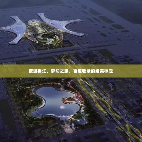夜游锦江，梦幻之旅，百度收录的绝美标题