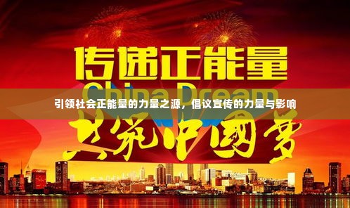 引领社会正能量的力量之源，倡议宣传的力量与影响