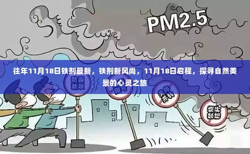 探寻自然美景的心灵之旅，铁剂新风尚启程启幕，铁剂最新资讯尽在铁剂新风尚日活动上