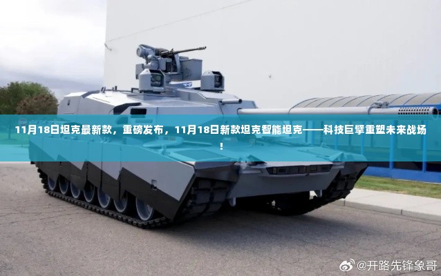 科技巨擘重塑未来战场，新款坦克智能坦克重磅发布，引领未来战场新潮流