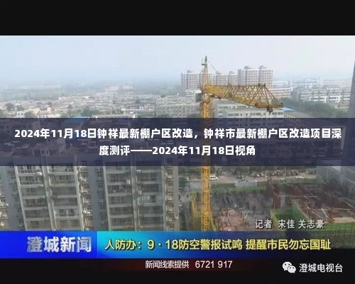 钟祥市最新棚户区改造项目深度测评，2024年视角