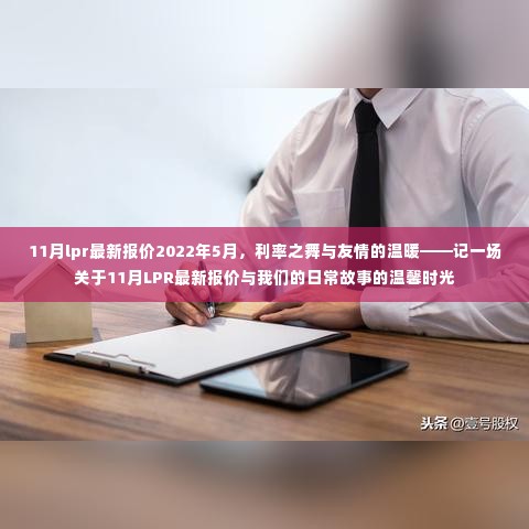 利率之舞与友情温暖，记一场关于11月LPR最新报价的日常温馨时光