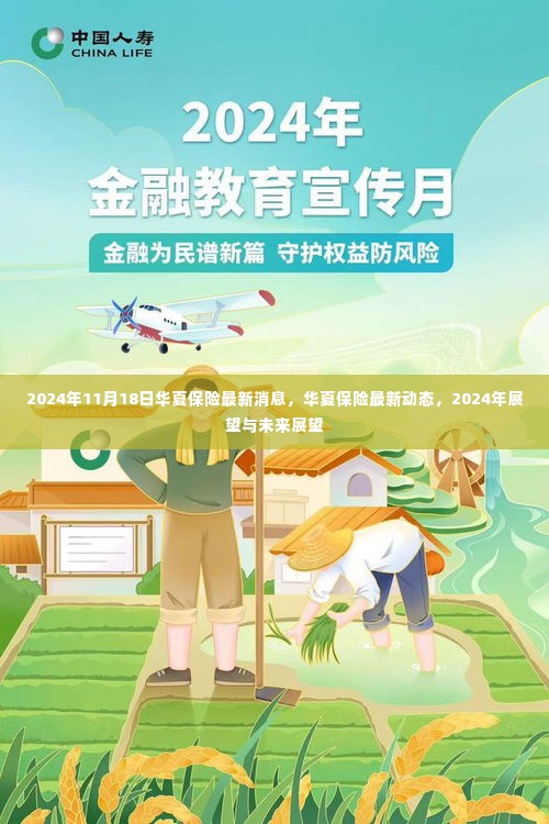 华夏保险最新动态及未来展望，2024年展望与未来趋势分析