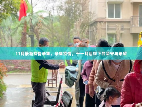 阴霾下的坚守与希望，辛集疫情的最新动态与抗疫之路