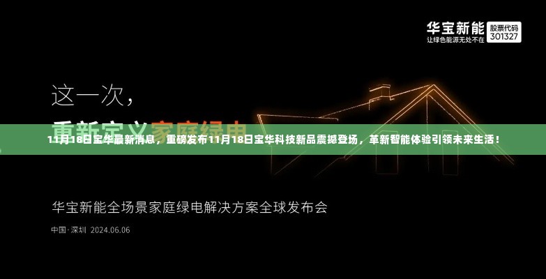 11月18日宝华科技新品震撼发布，智能革新引领未来生活