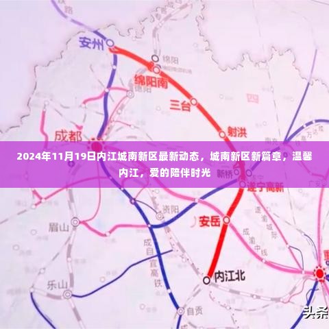 内江城南新区新篇章，最新动态与爱的陪伴时光（2024年11月）