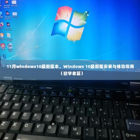 Windows 10最新版安装与体验指南（初学者篇，11月最新版）