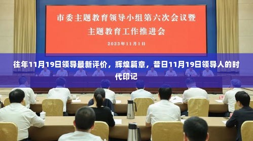 领导人评价，辉煌篇章与时代印记的回顾