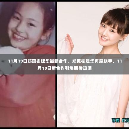 郑爽霍建华11月19日新合作引爆期待，再度联手引热议