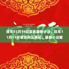 往年1月19日官场风云再起，最新小说解读与揭秘