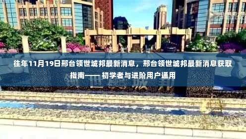 往年11月19日邢台领世城邦最新消息全解析，获取指南与进阶用户指南