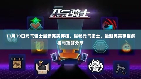 元气骑士最新完美存档解析与攻略分享（11月19日更新）