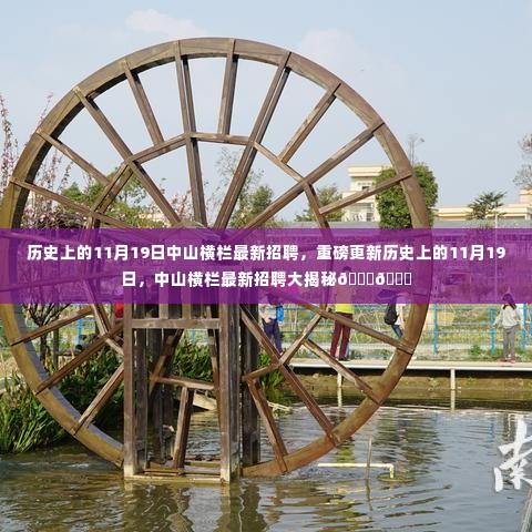 历史上的11月19日，中山横栏最新招聘大揭秘