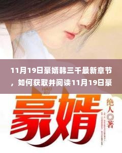 最新章节获取指南，豪婿韩三千11月19日更新详解与阅读步骤（适合初学者与进阶用户）