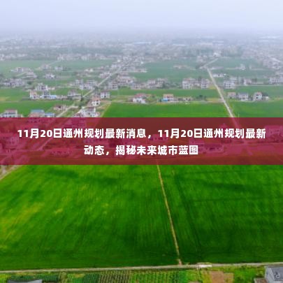 揭秘未来蓝图，通州规划最新动态及未来城市展望（日期标注）
