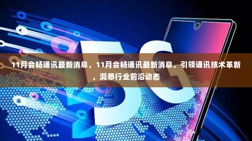 11月会畅通讯引领技术革新，洞悉行业前沿动态
