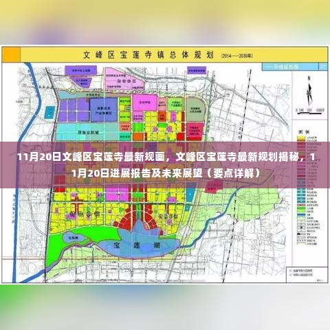 文峰区宝莲寺最新规划揭秘，11月20日进展报告与未来展望