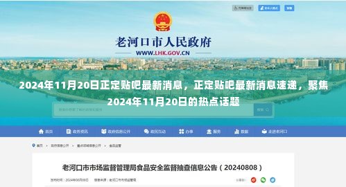 2024年11月20日正定贴吧最新消息速递，热点话题大揭秘