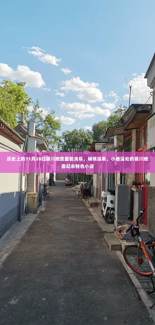 揭秘历史中的银川地震，纪念特色小店与最新消息一网打尽