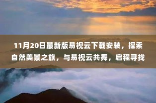 易视云最新版下载，自然美景探索之旅启程，共舞寻找宁静之地