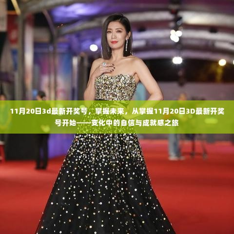 掌握未来，从掌握最新开奖号开始，自信与成就感的旅程启程于11月20日3D开奖号揭晓之时