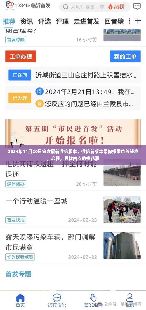 微信新版本探索自然秘境，启程寻找内心的桃花源