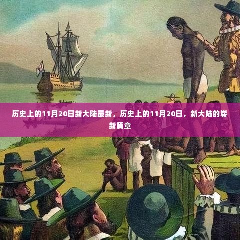 历史上的新大陆篇章，11月20日的崭新里程碑