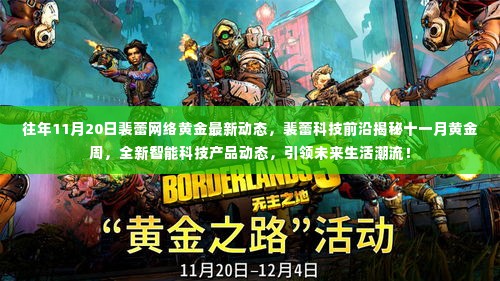裴蕾科技前沿揭秘十一月黄金周，智能科技产品动态引领未来生活潮流