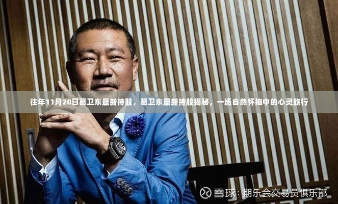葛卫东最新持股揭秘，自然怀抱中的心灵成长之旅