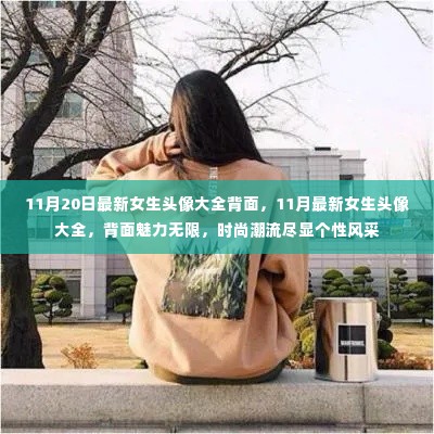 最新女生背面头像潮流风采展现个性风采