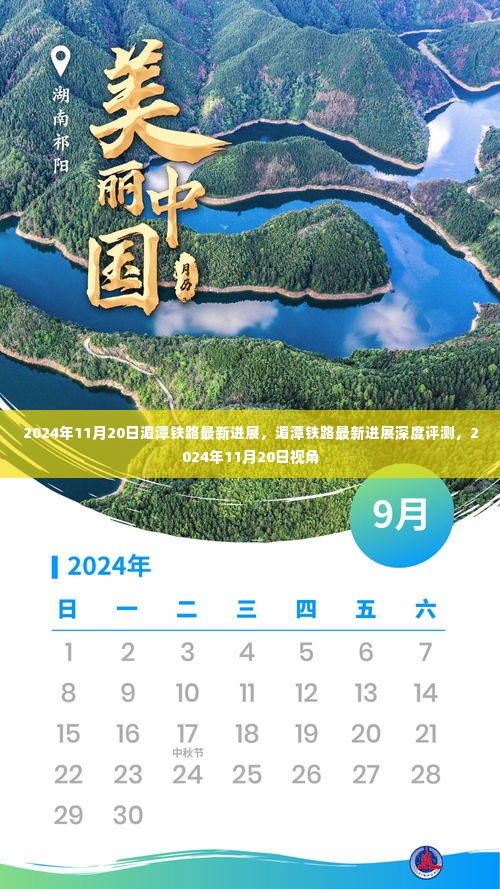 2024年11月20日湄潭铁路最新进展深度报告，进展与评测