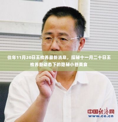 探秘王检养隐秘小巷美食，十一月二十日最新动态揭秘