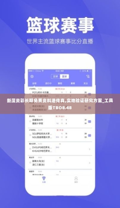 新澳资彩长期免费资料港传真,实地验证研究方案_工具版TBO8.48