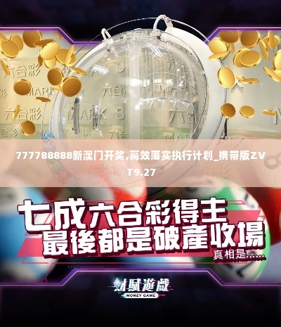 777788888新澳门开奖,高效落实执行计划_携带版ZVT9.27